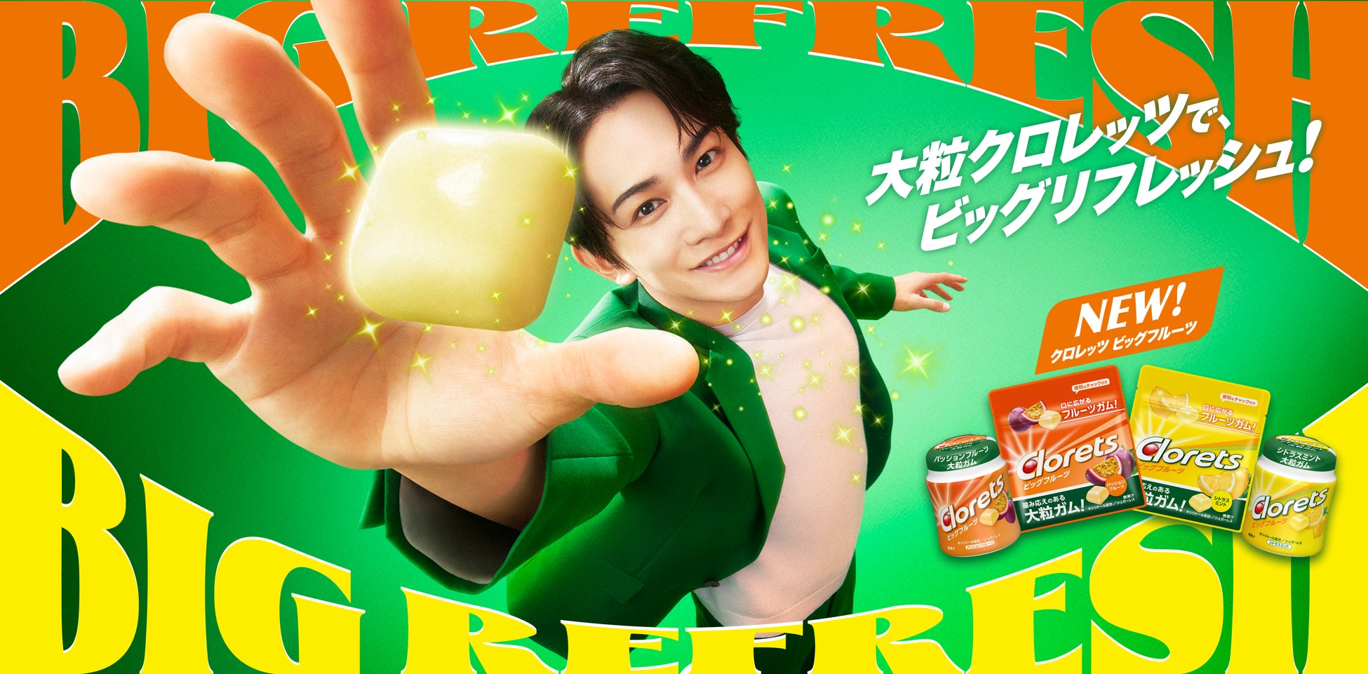 息スッキリの「クロレッツ」シリーズから“大粒×フルーツ”の「クロレッツ ビッグフルーツ」を3月23日（月）から全国で販売開始持ち運びに便利なミニパウチも新登場！