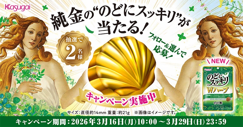 純金の“のどにスッキリ”を2名様にプレゼント！ 2人の女神は誰に微笑む？