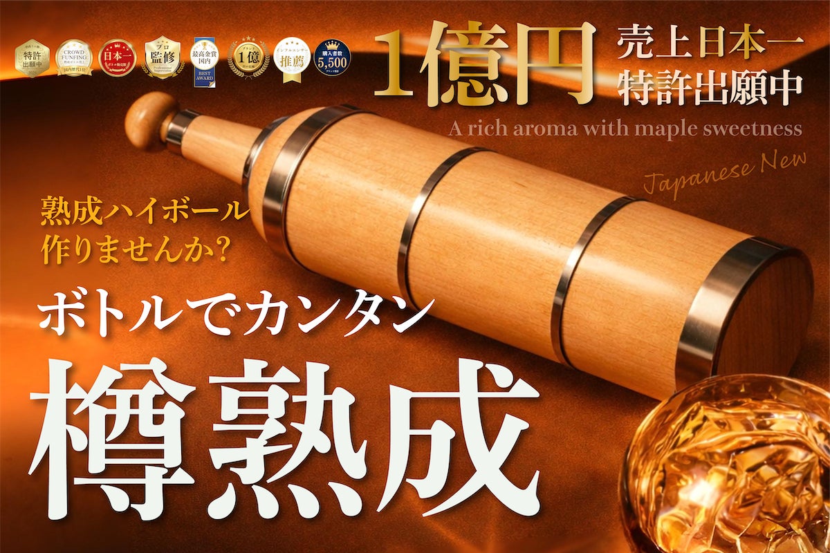 【1億売れた熟成ハイボールから新商品】自宅で手軽に樽熟成ボトル。注いで1日待つだけ！3月16日9時CAMPFIREにて販売開始で、既に1,000万円の支援額を達成。山梨を熟成ハイボールの発信県に変える
