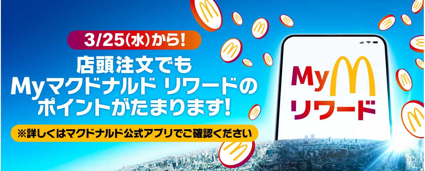 たべる、たまる、もらえる「Myマクドナルド リワード」拡大！3月25日(水)から店頭注文でもポイント獲得が可能に！