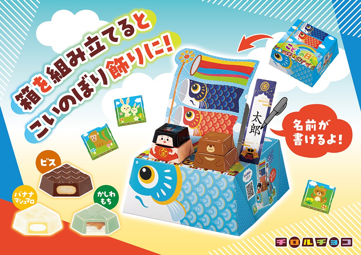 【季節限定】家の中に”鯉のぼり”を飾ろう!簡単組み立て「ビッグチロル〈こどもの日〉」新発売！