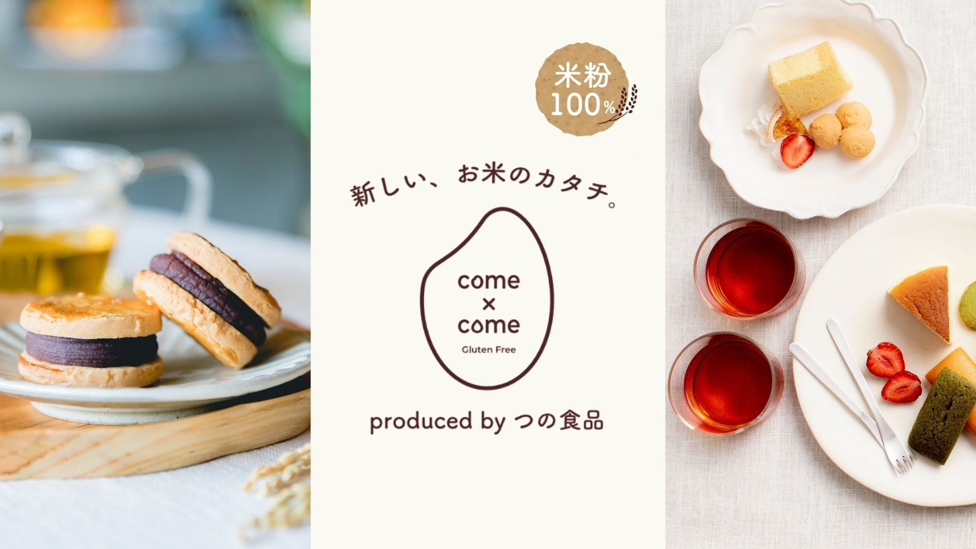 あたらしい、お米のカタチ。「come×come（コメトコメ）」ジャパンインターナショナルボートショー2026にて米粉スイーツを販売！