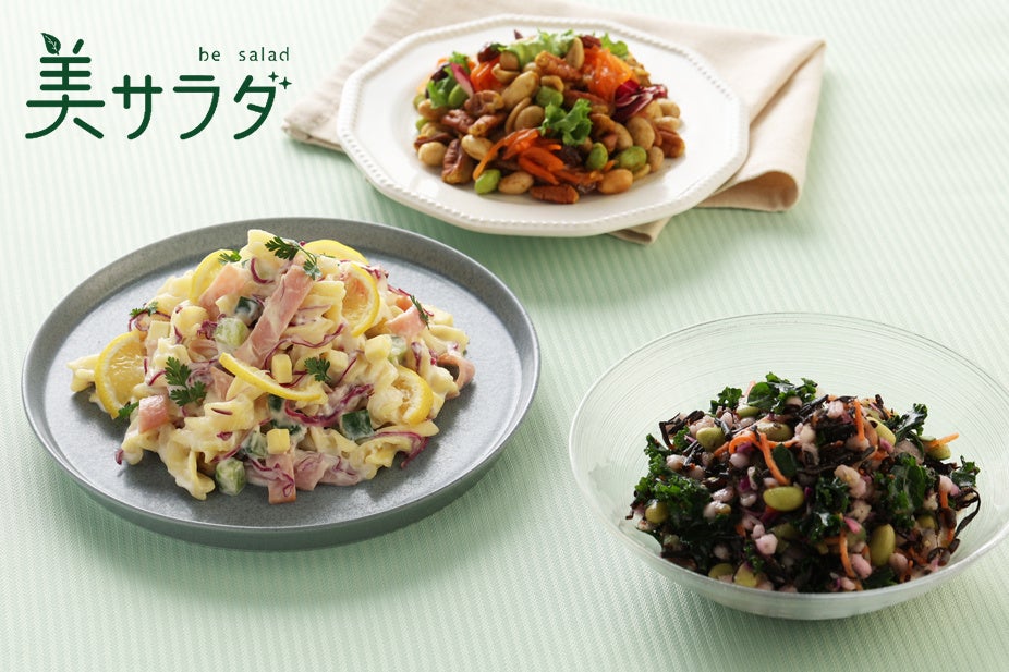【サラダショップ｜Salad Cafe】高まる健康志向に応える人気シリーズ「美サラダ」に新商品3品登場〜食物繊維やたんぱく質で“カラダの中から美と健康をサポート”〜