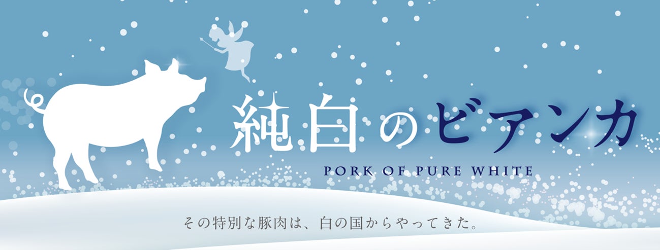 豚肉嫌いのために開発した銘柄豚が、新郎新婦に喜ばれた理由とは？