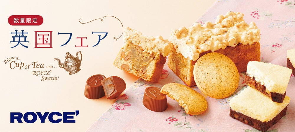 【ロイズ】毎年大人気の「英国フェア」を3月18日より期間限定で開催。紅茶にぴったりのスイーツで心華やぐティータイムを。