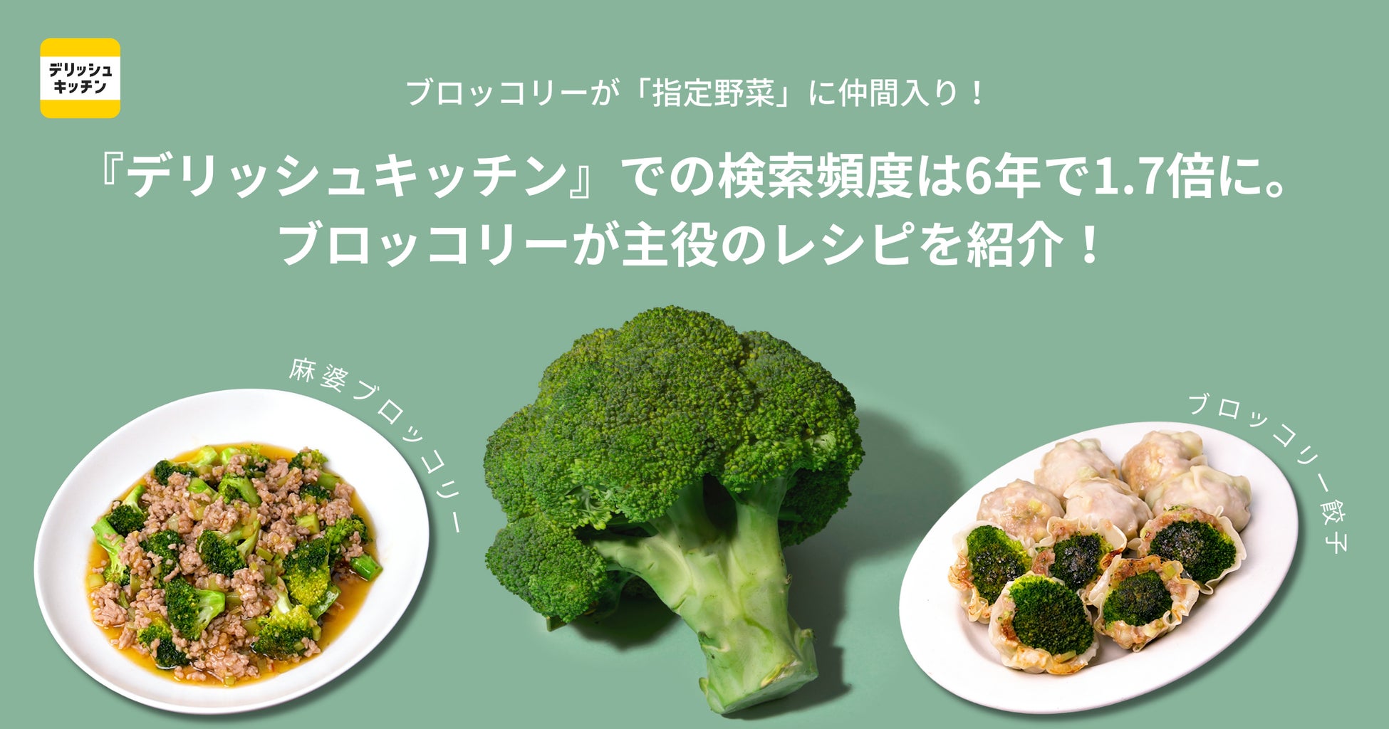 ブロッコリーが52年ぶりに「指定野菜」に仲間入り！『デリッシュキッチン』における検索頻度は6年で1.7倍に。
