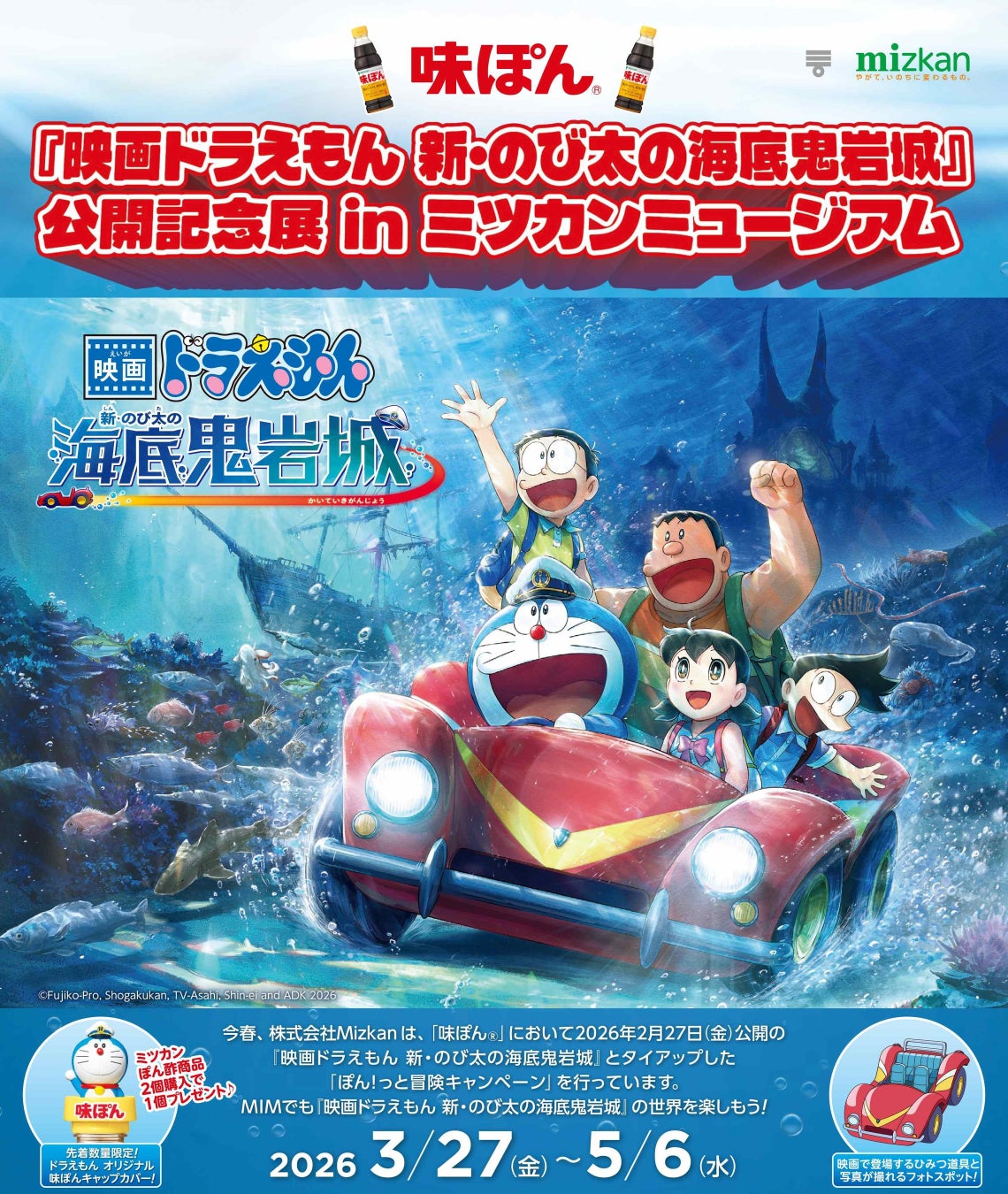 『映画ドラえもん 新・のび太の海底鬼岩城』公開記念展 in ミツカンミュージアム 初開催！