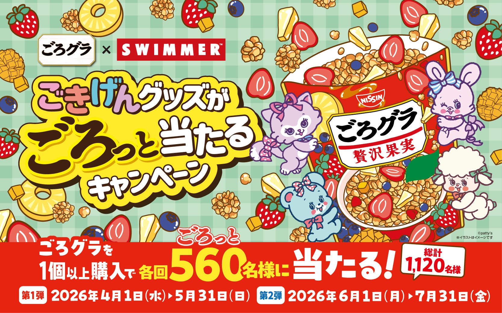 「SWIMMER」が「ごろグラ」とコラボレーション☆「ごろグラ×SWIMMER ごきげんグッズがごろっと当たるキャンペーン」を2026年4月1日(水)より実施！