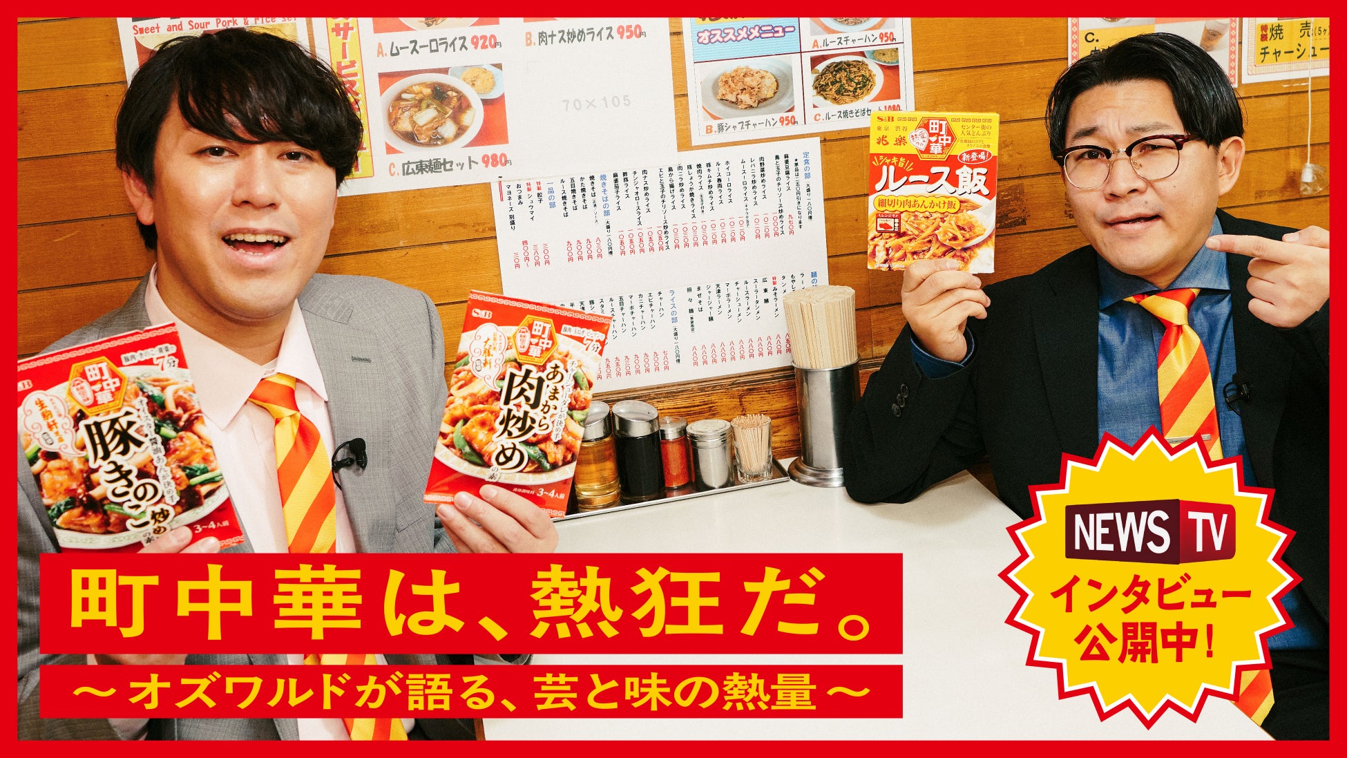 町中華ならではの“熱狂感”を味わおう！ オズワルドが動画で魅力を語る 「町中華」シリーズ 総合プロモーション ３月１６日スタート