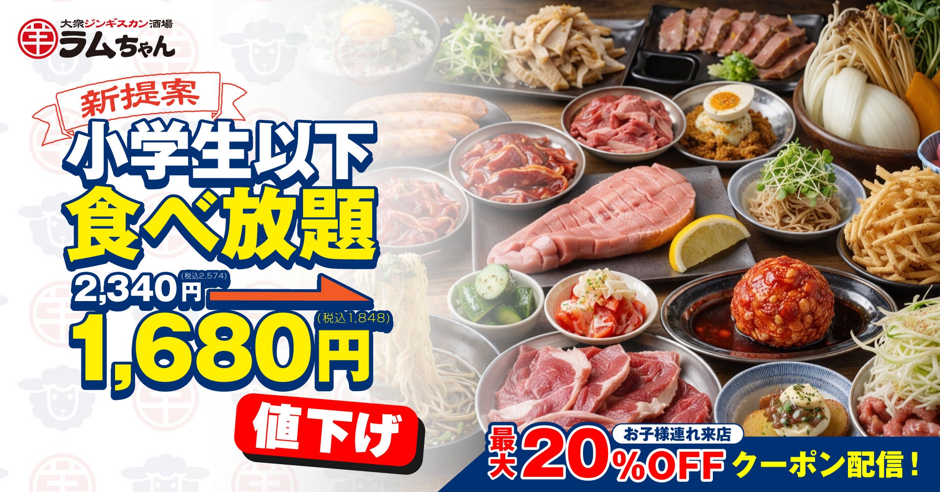 ジンギスカン専門店『大衆ジンギスカン酒場ラムちゃん』小学生食べ放題値下げ＆春休みシーズンからお子様連れ来店施策を開始