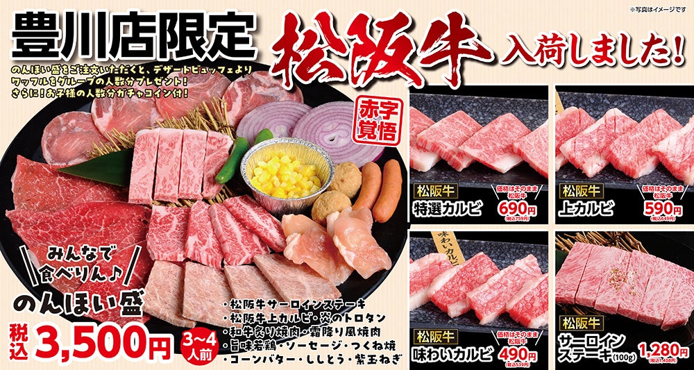 【あみやき亭豊川店限定】松阪牛がこの価格！？赤字覚悟の衝撃盛り『みんなで食べりん　のんほい盛』３月16日（月）より期間限定販売！