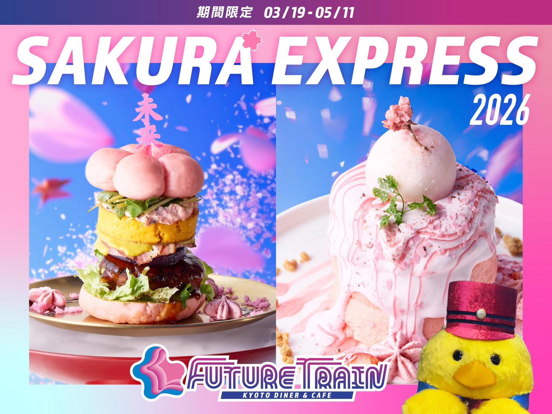 【桜前線より早い!?春待つ京都を”未来列車桜特急”駆ける!】「FUTURE TRAIN SAKURA EXPRESS 2026」開催！