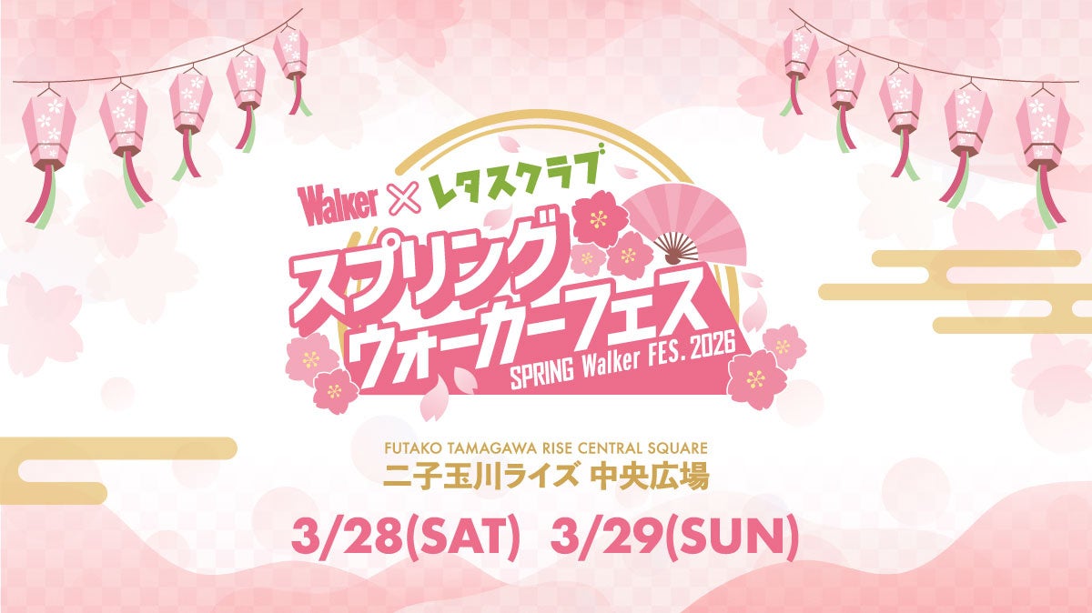 KADOKAWA主催『ウォーカーフェス』第8弾は生活情報メディア「レタスクラブ」と二子玉川ライズ 中央広場にて合同開催決定！【3月28日(土)～29日(日)】