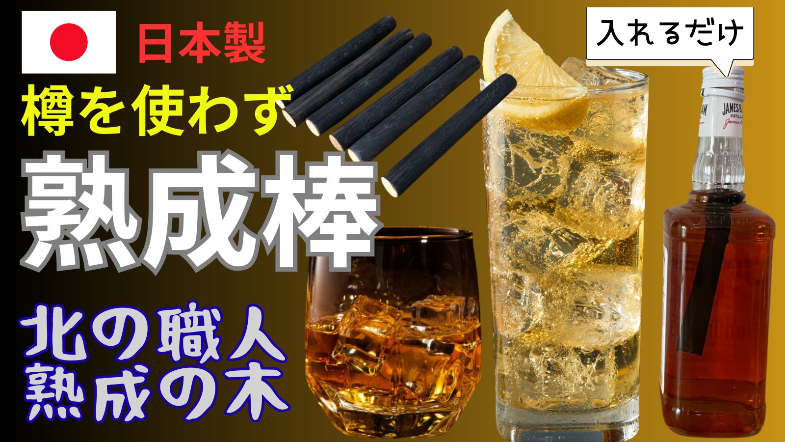 ボトルに入れるだけで、お酒の味が変わる。自宅で熟成体験が楽しめる天然木スティック「熟成の木」Makuakeで先行販売開始。3月25日（水）12時登場！※お得なクーポン付き