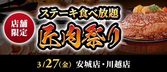 【ステーキのあさくま】極上ステーキが食べ放題！『匠肉祭り』3月27日（金）あさくま安城店、川越店の2店舗で同時開催！― 小学生未満は無料