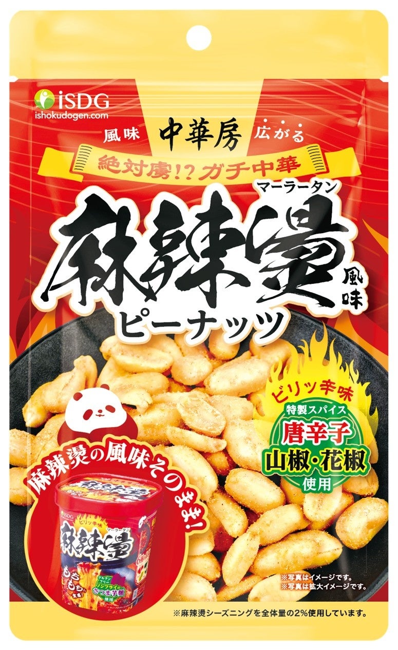 ヒットグルメ『中華房 麻辣燙』を再現。シビれる旨辛スナック『中華房 麻辣燙風味ピーナッツ』新発売