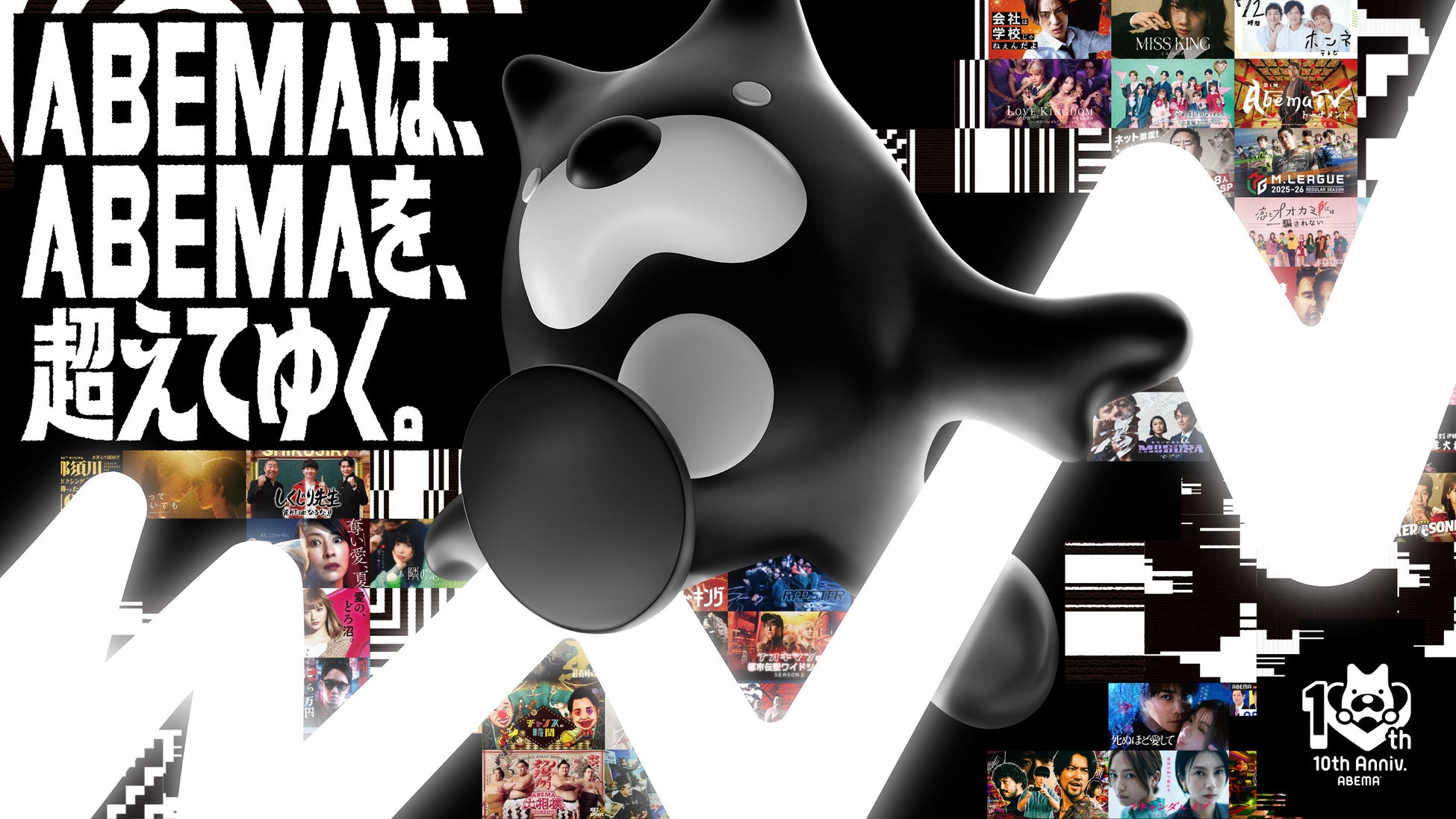 「ABEMA」開局10周年を記念し特別番組『30時間限界突破フェス』を4月11日（土）より30時間ノンストップ生放送！渋谷横丁無料ジャックなど年間を通じた10周年を盛り上げる感謝祭を始動