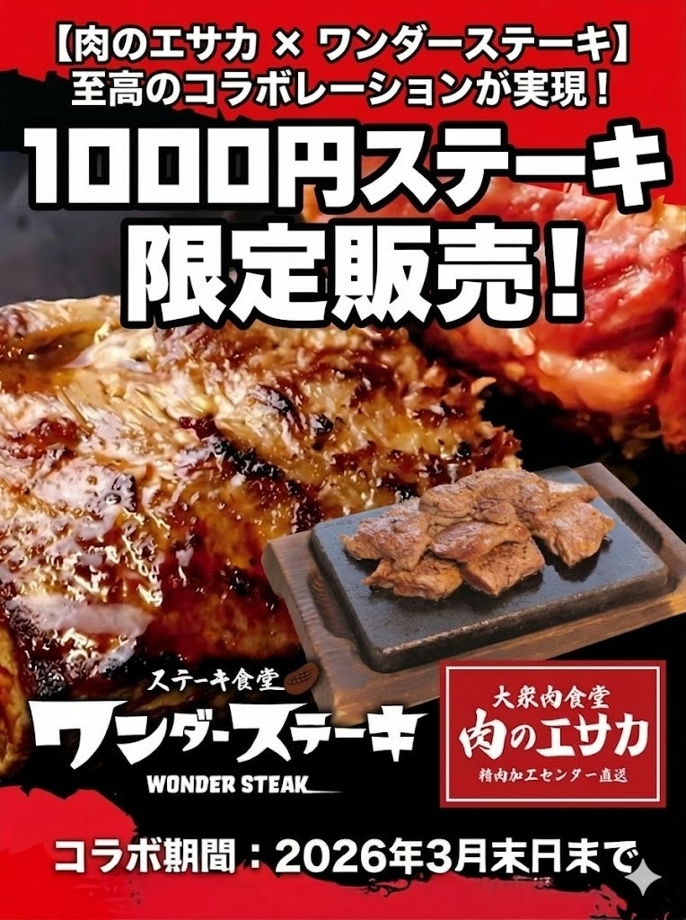 肉のプロ集団「肉のエサカ泉南店」とステーキ業界の革命児「ワンダーステーキ」のコラボが決定！！「肉のエサカ泉南店」にワンダーステーキの代名詞である「１０００円」ステーキが期間限定で登場！！