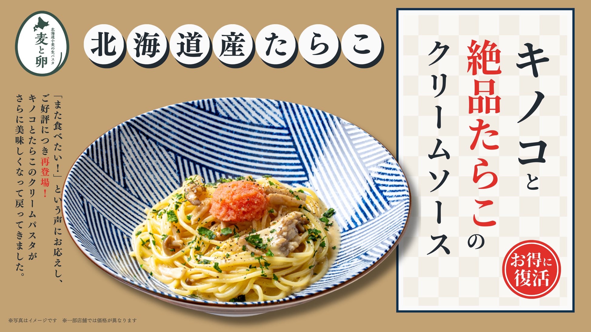【待望の復活】濃厚の、その先へ。北海道産たらこが溶け合う「絶品たらこクリーム」を北海道小麦の生パスタ『麦と卵』で3月18日（水）から販売。