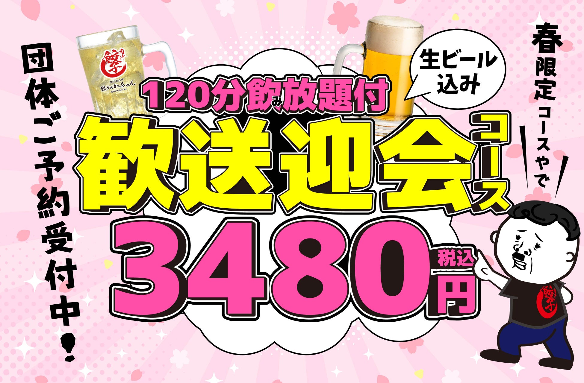 【餃子のかっちゃん】春の歓送迎会予約開始！生ビールOKの120分飲放付コースが3,480円！コスパ最強の食べ飲み放題プランも勢揃い
