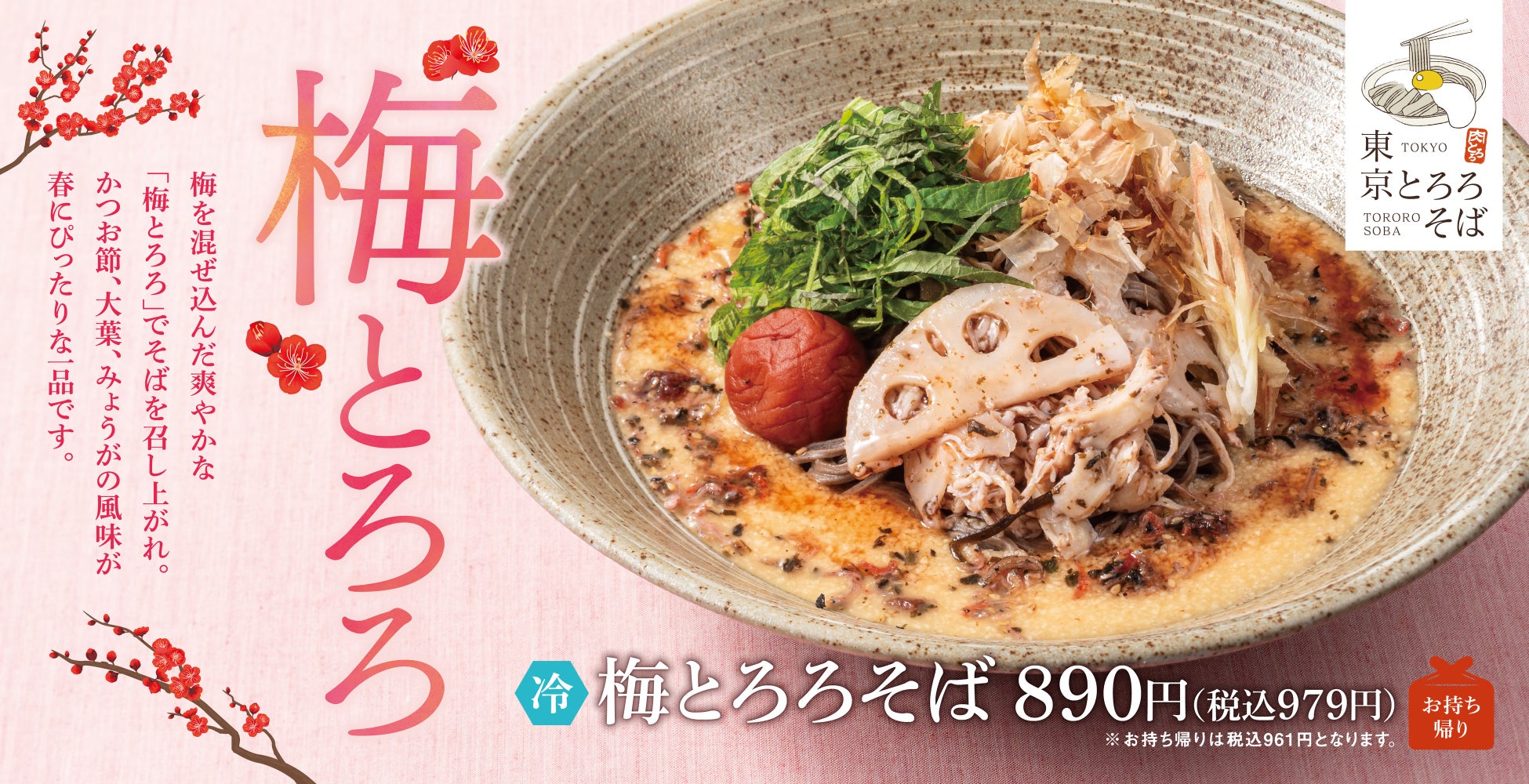 梅の爽やかさと、とろろのやさしさ。春限定🌸東京とろろそばにて『梅とろろそば』新登場