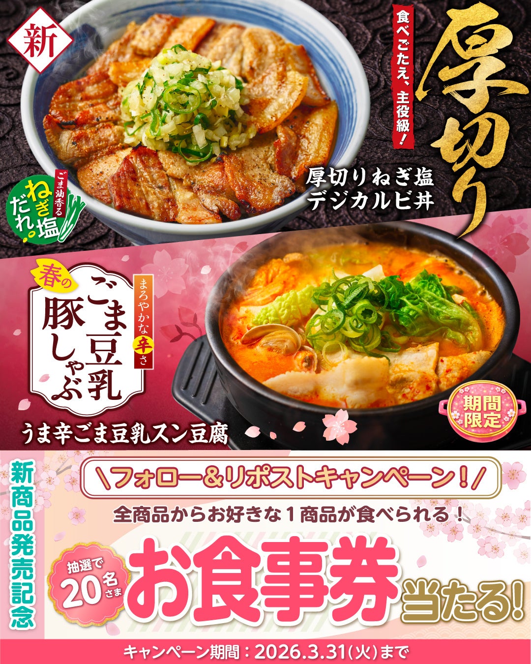 【韓丼】お食事券が当たる！春の2大新商品「厚切りねぎ塩デジカルビ丼』『うま辛ごま豆乳スン豆腐』販売記念Ｘキャンペーンを開催