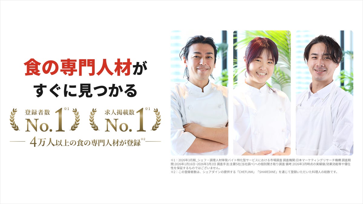 「CHEFLINK」 登録者数No.1、求人掲載数No.1を同時獲得