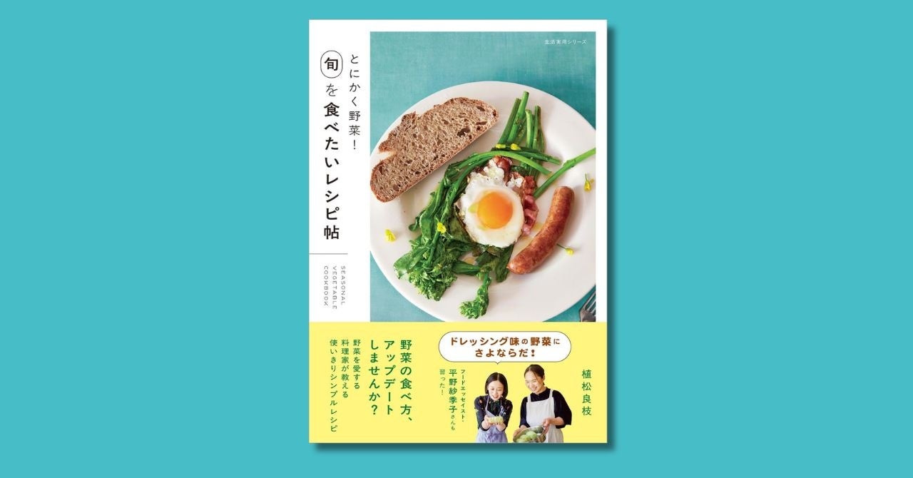 植松良枝さんによる『とにかく野菜！　旬を食べたいレシピ帖』が3月17日発売！