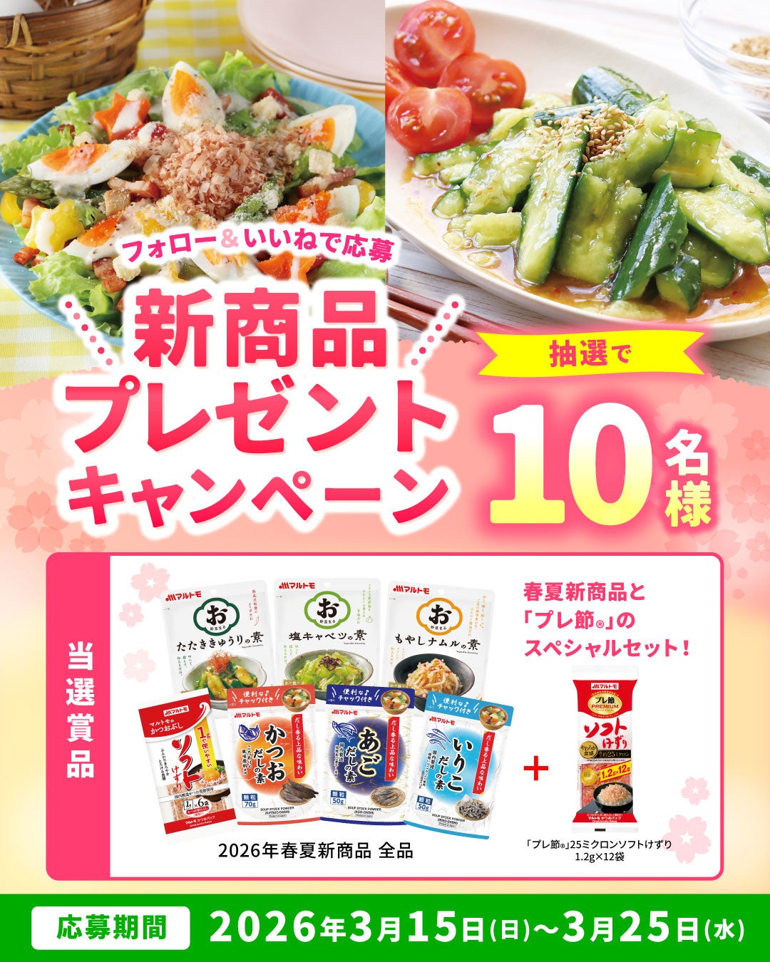 春夏新商品＆「プレ節Ⓡ」のスペシャルセットが当たる！マルトモ公式InstagramとXにてプレゼントキャンペーン開催中