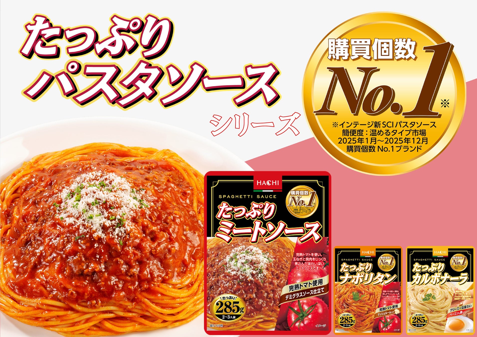 “大容量×高コスパ”が支持「たっぷりパスタソース」シリーズがパスタソース温めるタイプ市場で購買個数No.1※を獲得