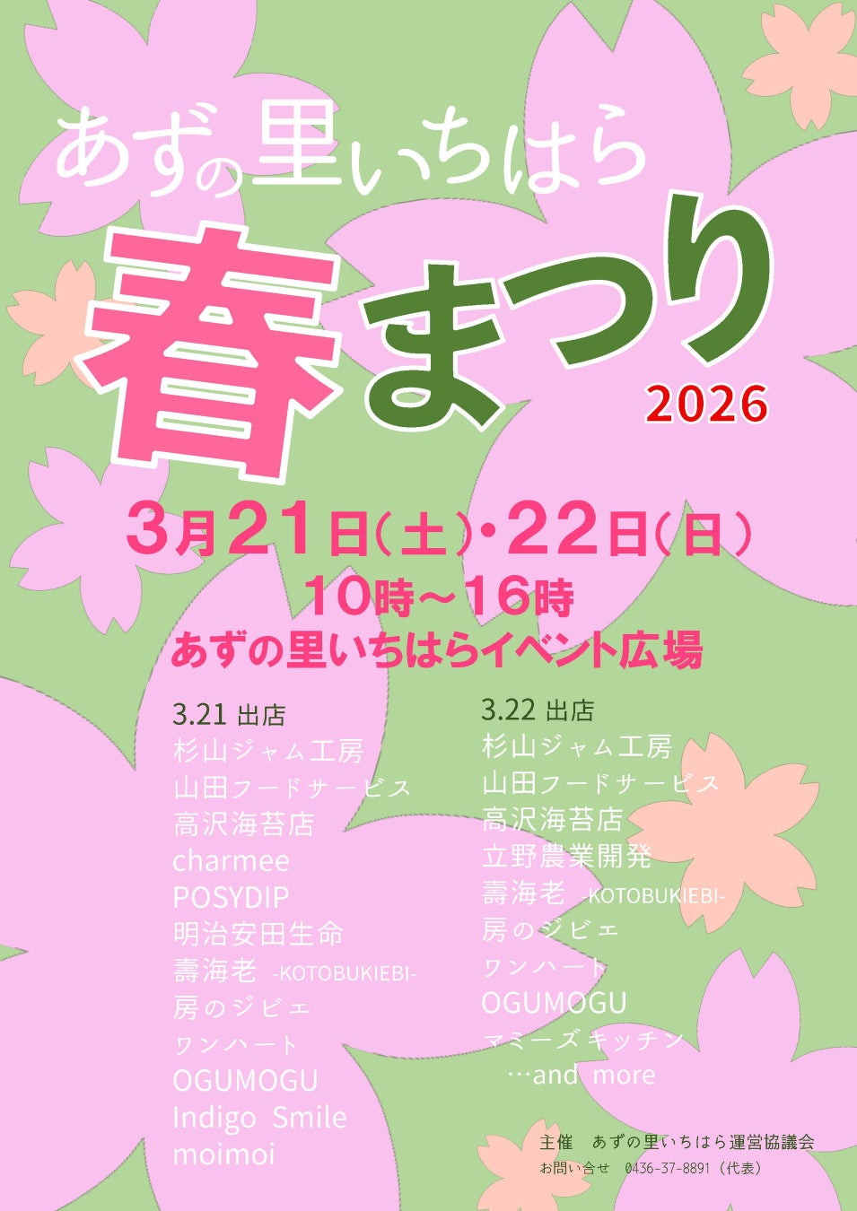 【千葉県市原市】3/21(土)、22(日)道の駅あずの里いちはら春のイベント開催