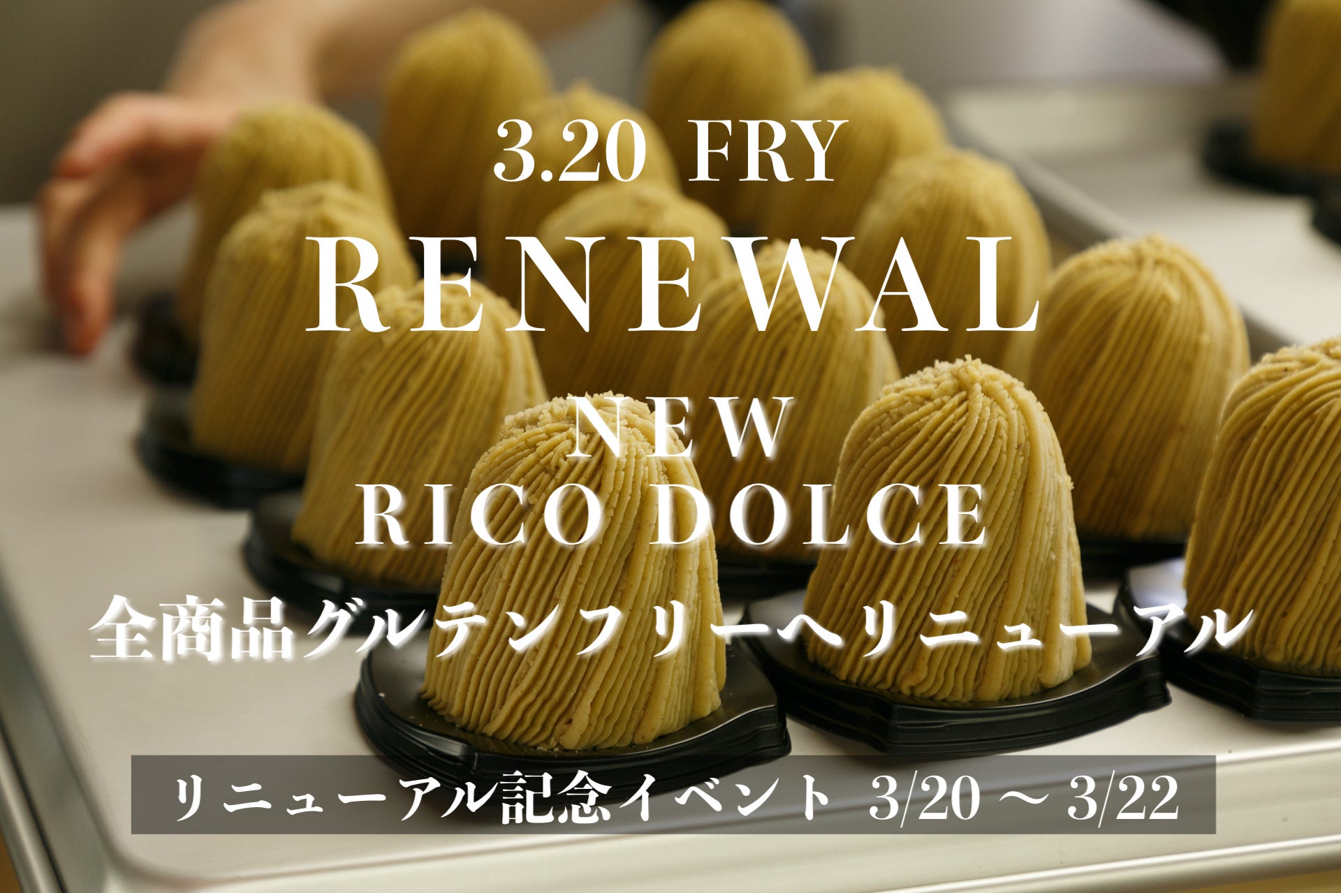 栗の楽園「RICODOLCE」全商品をグルテンフリーへ。3月20日リニューアル、記念キャンペーン開催