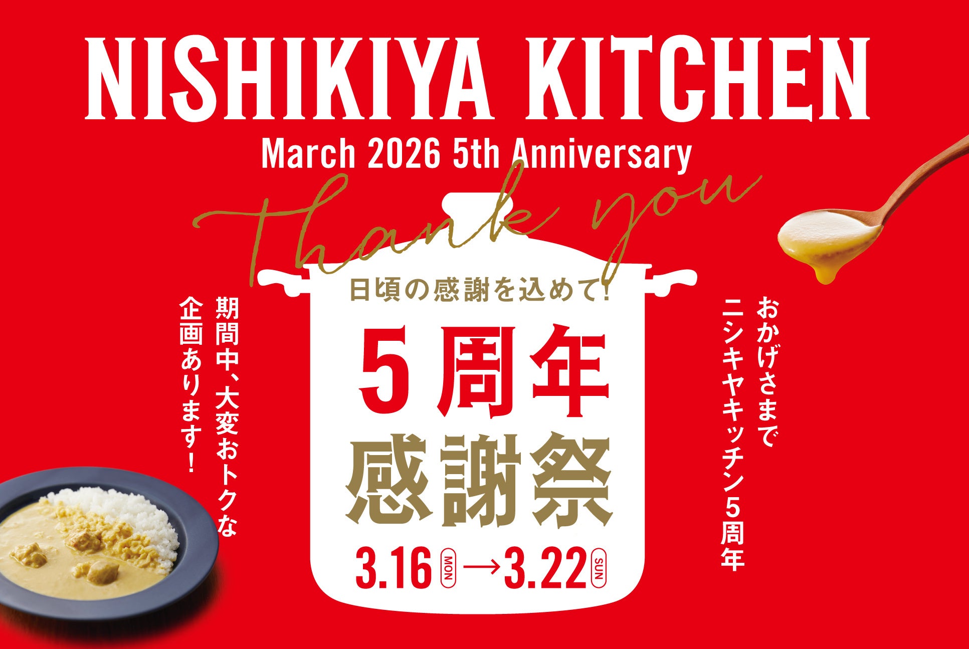 ニシキヤキッチンが3/16(月)から7日間限定で「5周年感謝祭」を開催！皆様への感謝の気持ちを込め、この期間だけの限定セットの販売や数量限定「カレーログノート」もプレゼント！