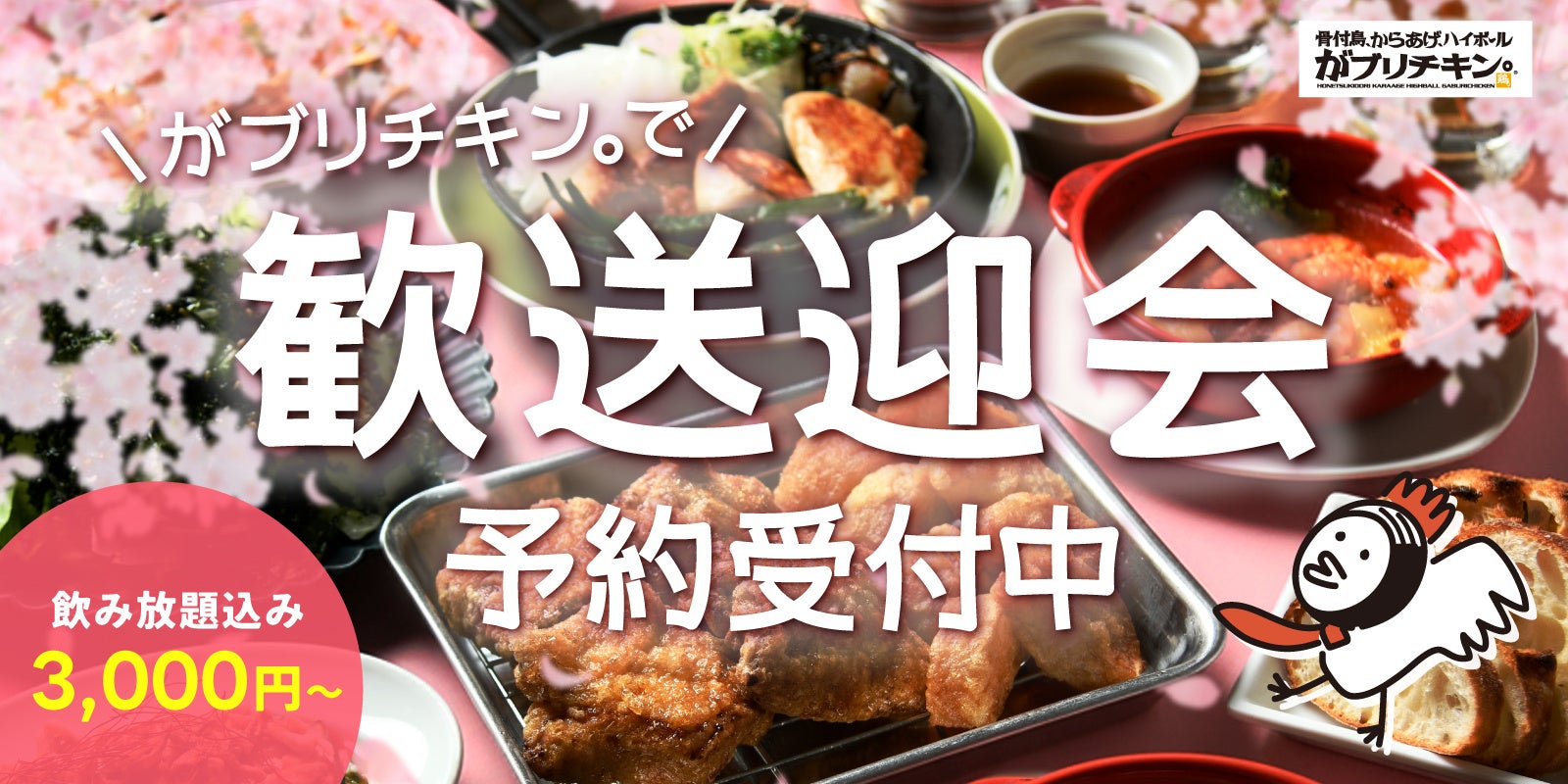 【がブリチキン。】歓送迎会ご予約受付中！コース3,000円（税込）～忘新年会予約は昨年比120％を達成
