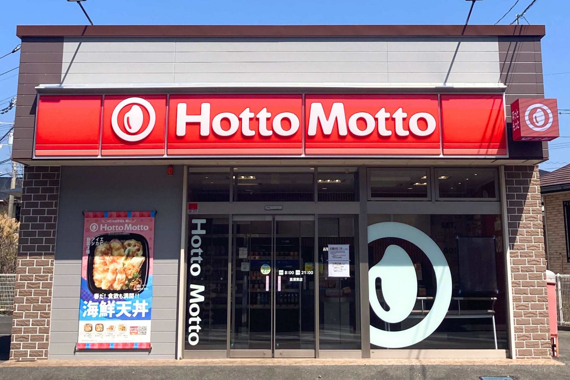 高知県第1号店！「ほっともっと」“ニッポンのお弁当を、愉しく。”がテーマの新デザイン店舗！『ほっともっと 高須東店』オープン