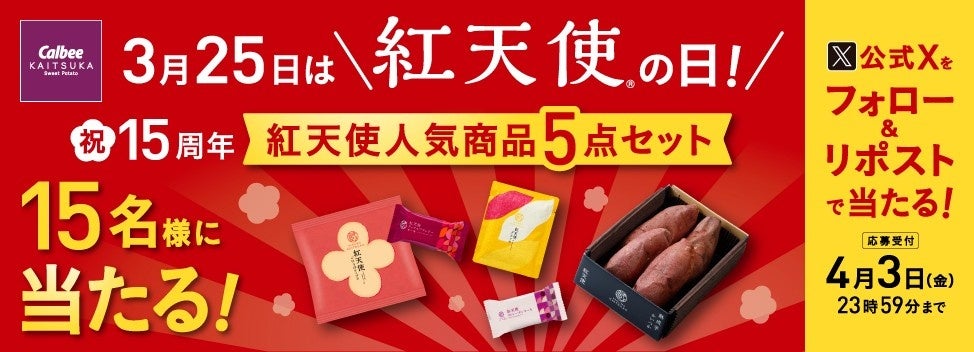 3月25日は「紅天使の日」。『紅天使』15周年を記念してSNSキャンペーンを開催