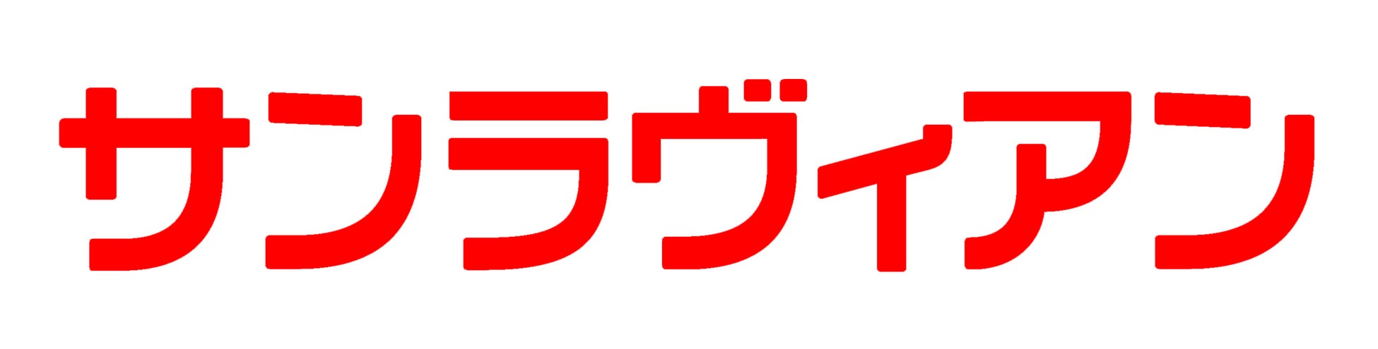 洋菓子メーカー（株）サンラヴィアン、「健康経営優良法人2026（中小規模法人部門）」に初認定。敷地内全面禁煙など健康経営を推進
