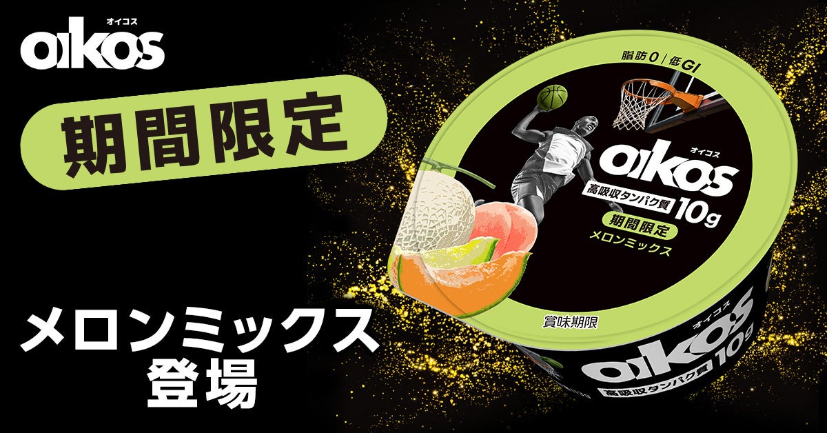 贅沢2種類のメロンをヨーグルトで堪能！「オイコス　プロテインヨーグルト 高吸収タンパク質 メロンミックス」を3月23日より期間限定で新発売