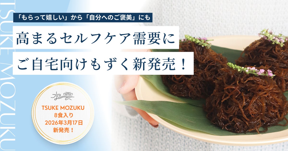 もずくの概念を覆す新感覚ヘルシーギフト「TSUKE MOZUKU」から、ご自宅向けパッケージ「8食入り」が3月17日より新発売！