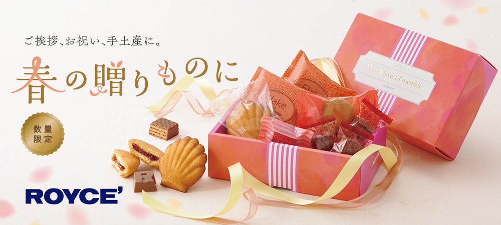 【ロイズ】数量限定「ロイズスイートアンサンブル[12個入]」を、3月18日に発売。春ギフトにおすすめ！