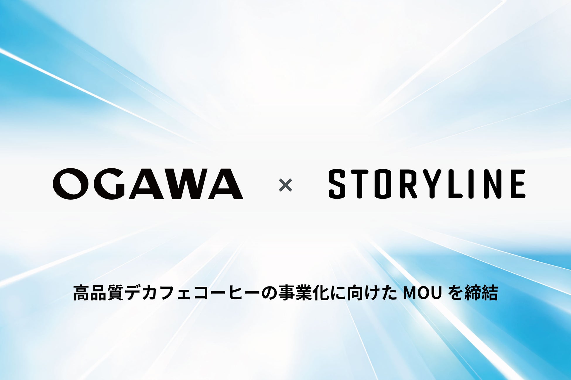 ストーリーライン、小川珈琲株式会社は高品質デカフェコーヒーの事業化に向けた業務提携覚書（MOU）を締結