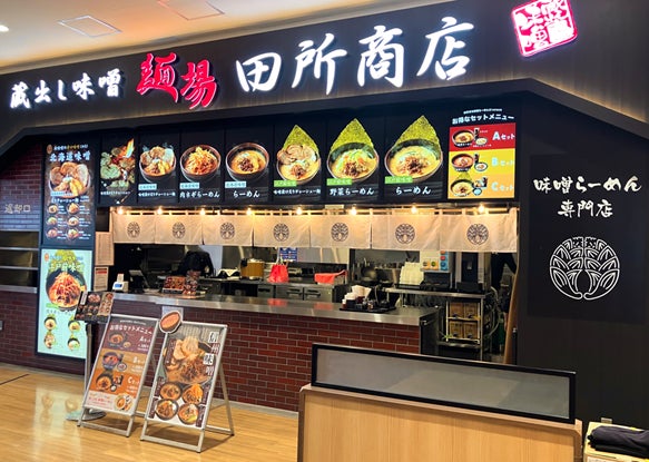 味噌らーめん専門店「麺場 田所商店 ビバモール東松山店」　2026年３月17日（火）オープン