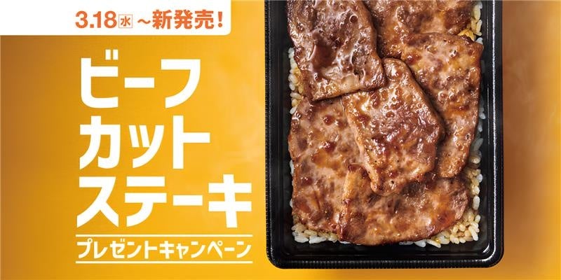 「ほっともっと」公式X・Instagramで実施『新・ビーフカットステーキ』シリーズ発売記念プレゼントキャンペーン