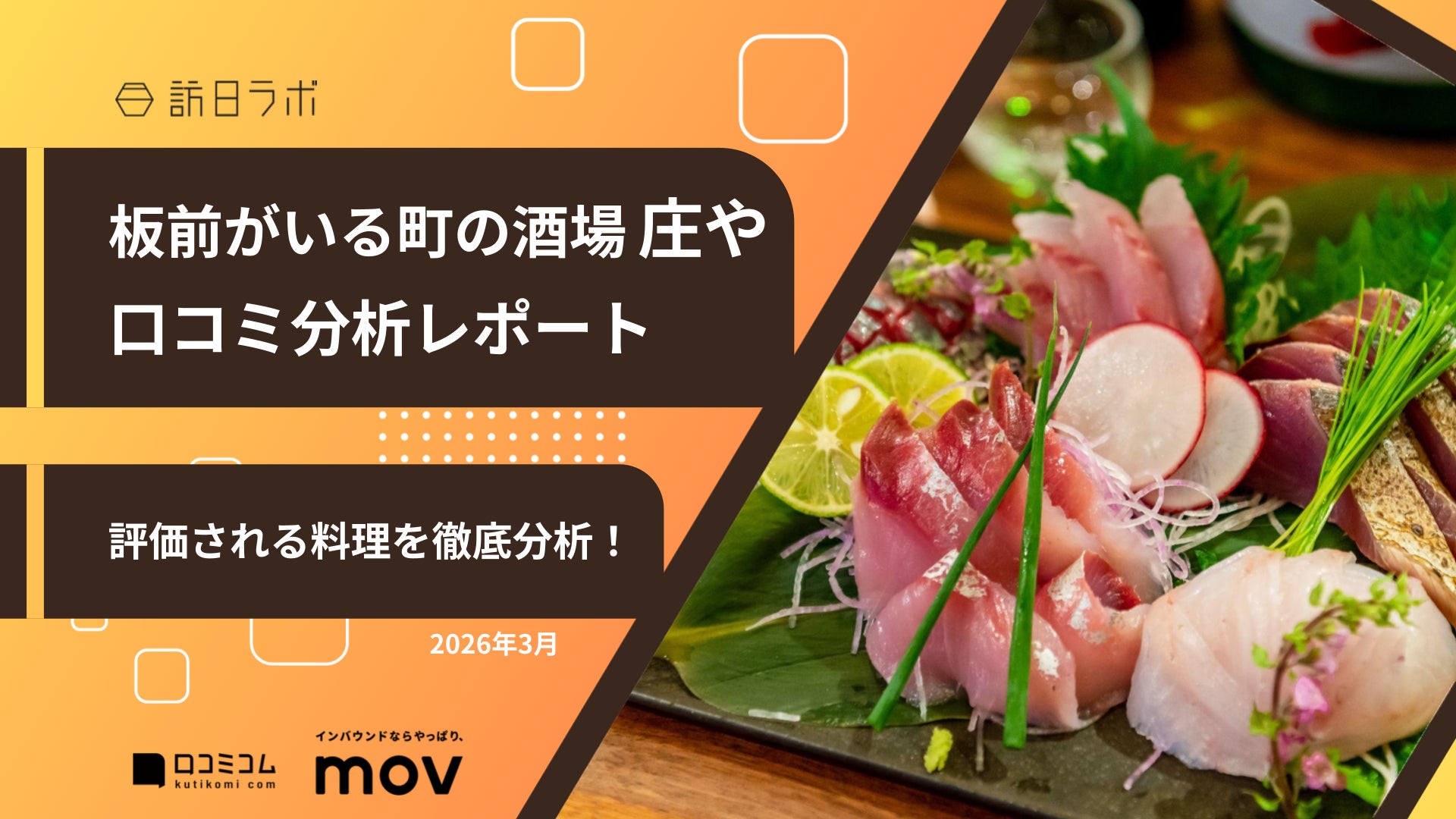 【最新口コミ調査】株式会社大庄が展開する「板前がいる町の酒場 庄や」の口コミを分析！