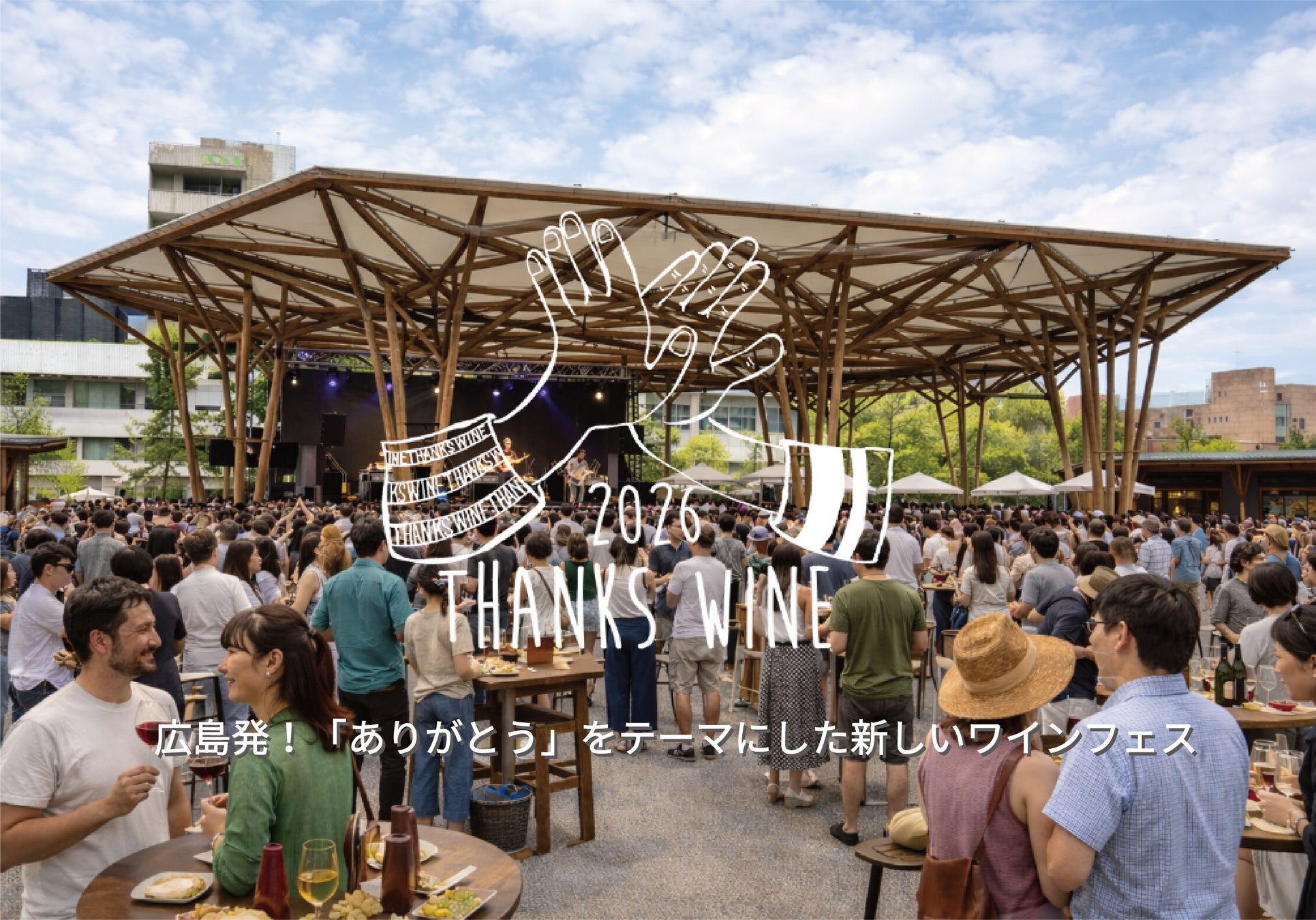 広島発！「ありがとう」をテーマにした新しいワインフェス7/4(土)・5(日)の２日間『Thanks Wine 2026』開催決定