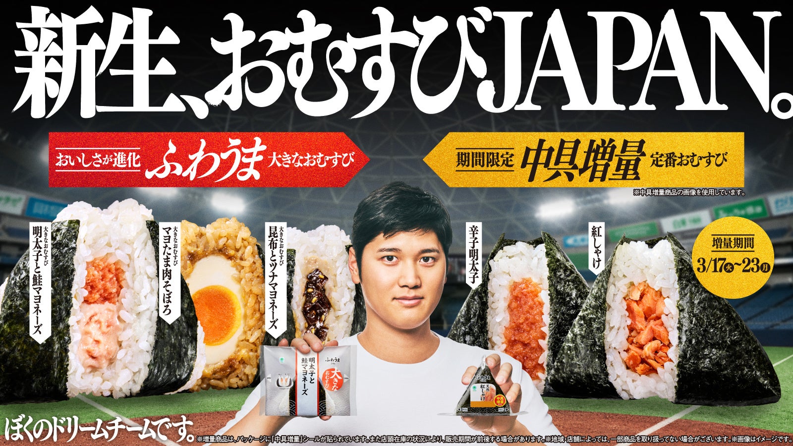 【累計830万個突破】”1秒に約6.9個”売れているファミマの「おむすびJAPAN」！おむすびアンバサダー大谷翔平選手の次なる挑戦へエールを。「中具増量」第3弾＆「LA行き」キャンペーン開始