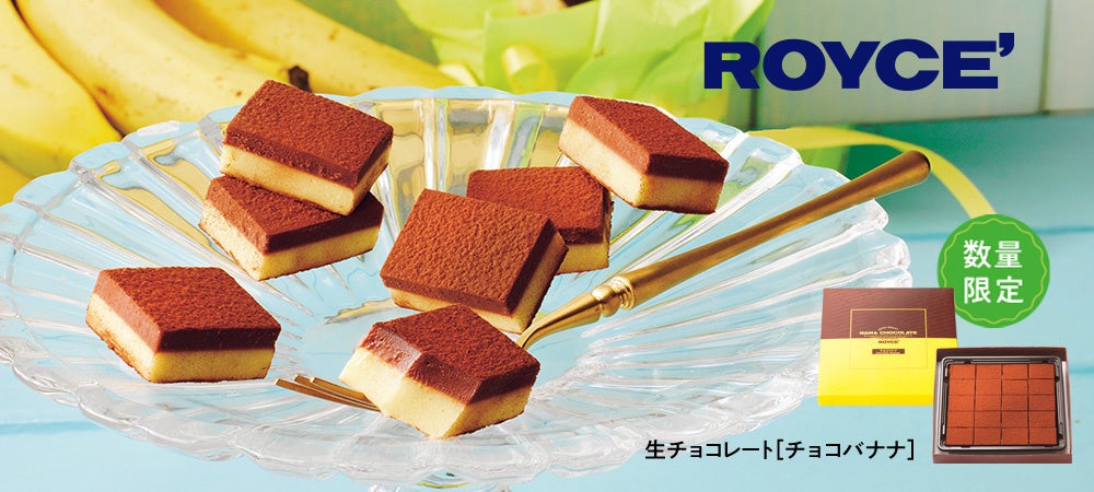【ロイズ】生チョコレート[チョコバナナ]など、定番商品の春限定フレーバーを3月18日に発売。