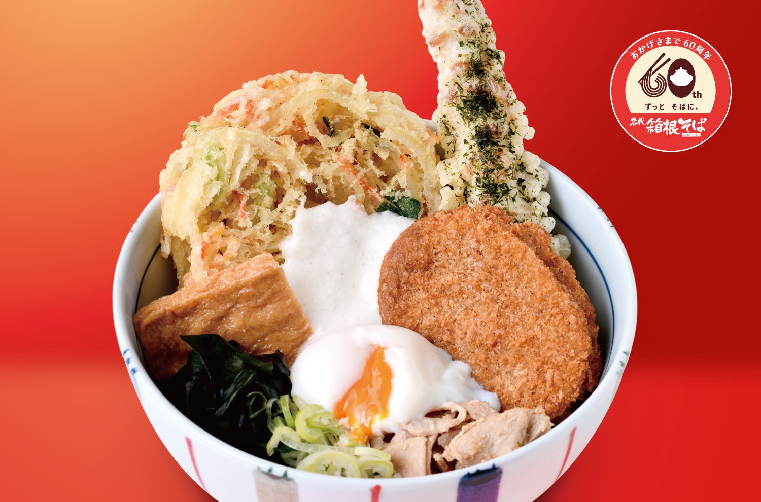 【箱根そば６０周年記念キャンペーン第１６弾】６０周年ファイナルのご褒美そば「箱スペ６０（そば・うどん）」を３月２９日～３１日の３日間、数量限定販売！