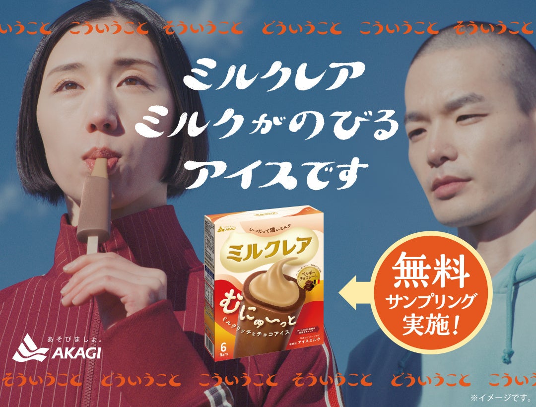 ミルクレア10年目記念企画 新しくなったミルクレアを全国4会場で合計30,000本以上配布！