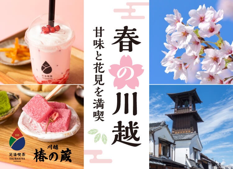 【小江戸川越】3/28 春まつり開幕。桜咲く一番街が江戸に染まる1日と、至福の「足湯喫茶」体験